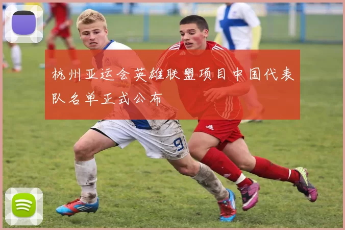 杭州亚运会英雄联盟项目中国代表队名单正式公布