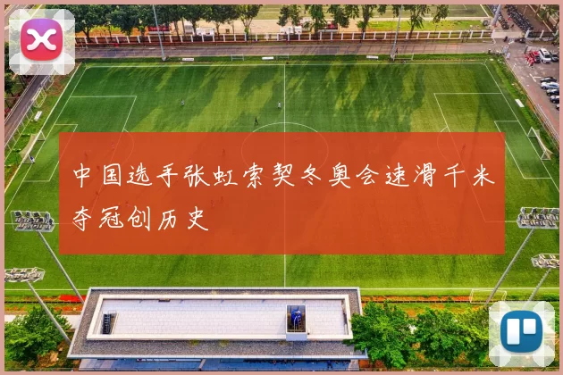 中国选手张虹索契冬奥会速滑千米夺冠创历史