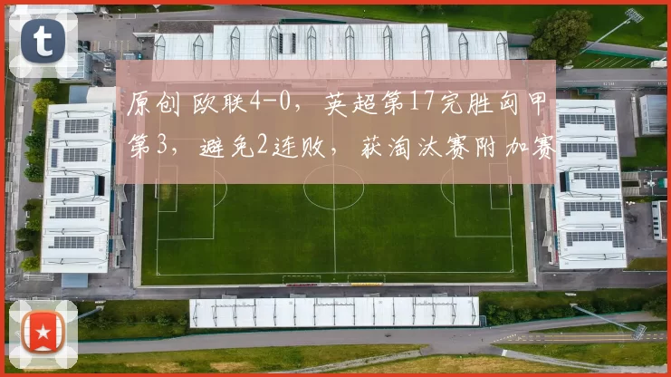 原创 欧联4-0，英超第17完胜匈甲第3，避免2连败，获淘汰赛附加赛席位