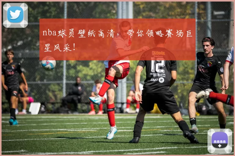 nba球员壁纸高清，带你领略赛场巨星风采！