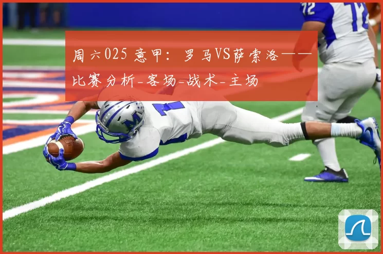 周六025 意甲：罗马VS萨索洛——比赛分析_客场_战术_主场