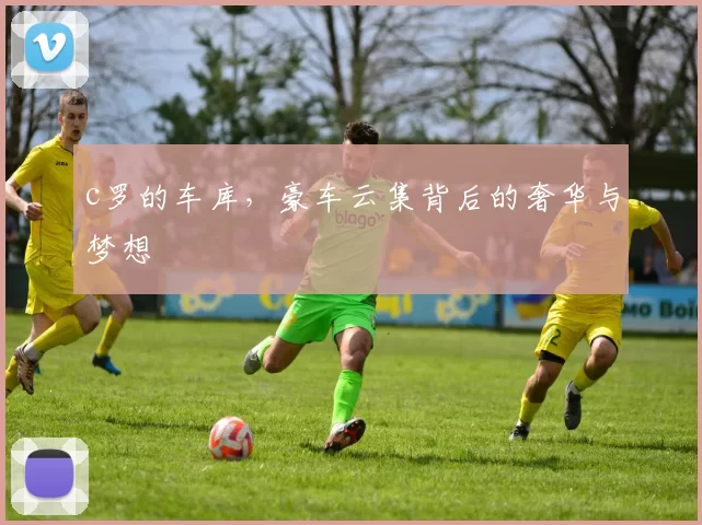 c罗的车库，豪车云集背后的奢华与梦想