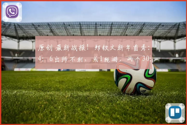 原创 最新战报！郑钦文新年首秀：4：6出师不利，或1轮游，两个30：0输掉