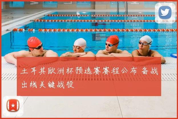 土耳其欧洲杯预选赛赛程公布 备战出线关键战役