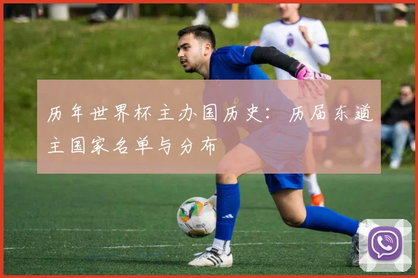 历年世界杯主办国历史:历届东道主国家名单与分布