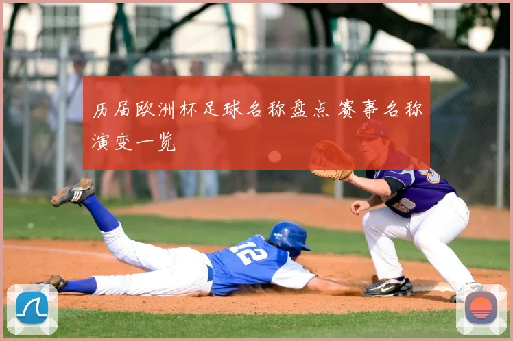历届欧洲杯足球名称盘点 赛事名称演变一览