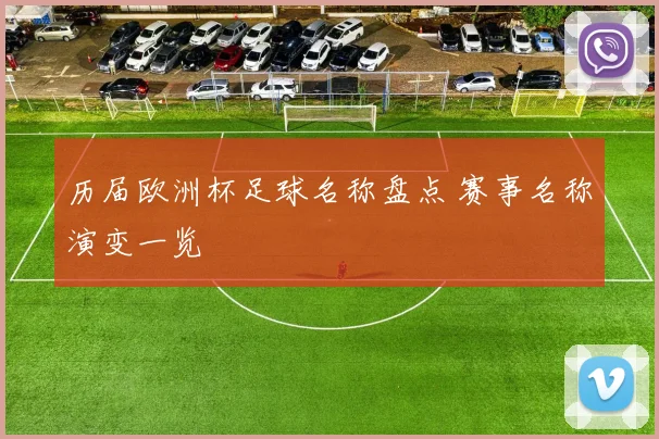 历届欧洲杯足球名称盘点 赛事名称演变一览