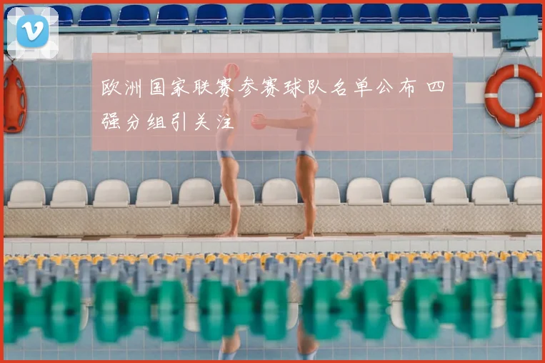 欧洲国家联赛参赛球队名单公布 四强分组引关注